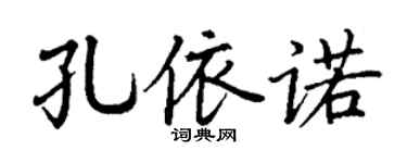 丁谦孔依诺楷书个性签名怎么写