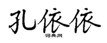 丁谦孔依依楷书个性签名怎么写