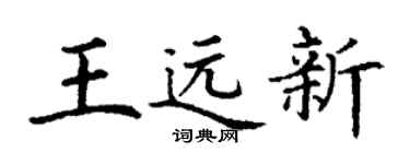 丁谦王远新楷书个性签名怎么写