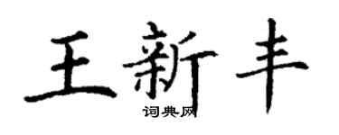 丁谦王新丰楷书个性签名怎么写