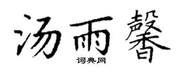 丁谦汤雨馨楷书个性签名怎么写