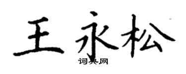 丁谦王永松楷书个性签名怎么写