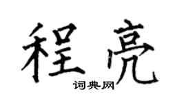 何伯昌程亮楷书个性签名怎么写