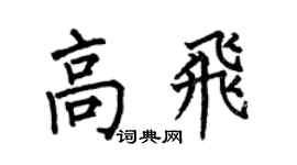 何伯昌高飞楷书个性签名怎么写