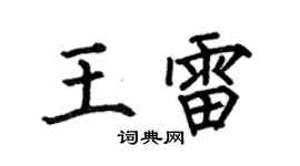 何伯昌王雷楷书个性签名怎么写