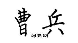 何伯昌曹兵楷书个性签名怎么写