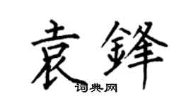 何伯昌袁锋楷书个性签名怎么写