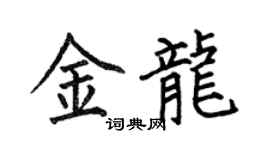 何伯昌金龙楷书个性签名怎么写