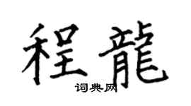 何伯昌程龙楷书个性签名怎么写