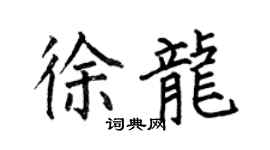 何伯昌徐龙楷书个性签名怎么写