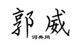 何伯昌郭威楷书个性签名怎么写