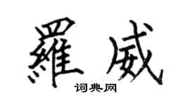 何伯昌罗威楷书个性签名怎么写