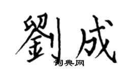 何伯昌刘成楷书个性签名怎么写