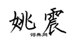 何伯昌姚震楷书个性签名怎么写