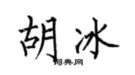 何伯昌胡冰楷书个性签名怎么写