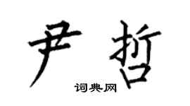 何伯昌尹哲楷书个性签名怎么写