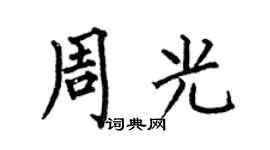 何伯昌周光楷书个性签名怎么写