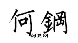 何伯昌何钢楷书个性签名怎么写