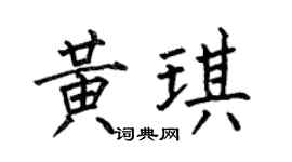 何伯昌黄琪楷书个性签名怎么写