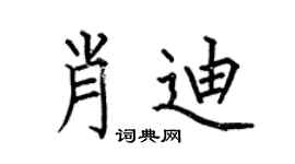 何伯昌肖迪楷书个性签名怎么写