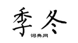 何伯昌季冬楷书个性签名怎么写