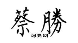 何伯昌蔡胜楷书个性签名怎么写