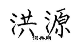 何伯昌洪源楷书个性签名怎么写