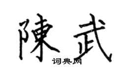 何伯昌陈武楷书个性签名怎么写