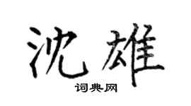 何伯昌沈雄楷书个性签名怎么写