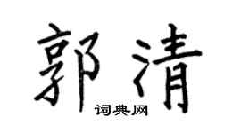 何伯昌郭清楷书个性签名怎么写