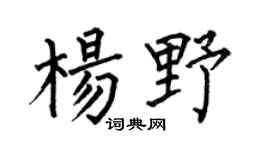 何伯昌杨野楷书个性签名怎么写