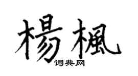 何伯昌杨枫楷书个性签名怎么写