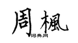 何伯昌周枫楷书个性签名怎么写