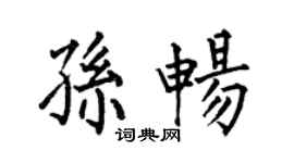 何伯昌孙畅楷书个性签名怎么写