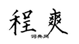 何伯昌程爽楷书个性签名怎么写