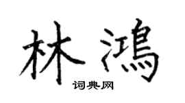 何伯昌林鸿楷书个性签名怎么写