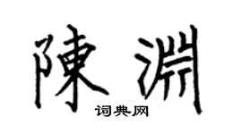 何伯昌陈渊楷书个性签名怎么写