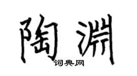 何伯昌陶渊楷书个性签名怎么写