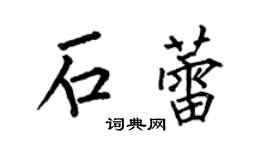 何伯昌石蕾楷书个性签名怎么写