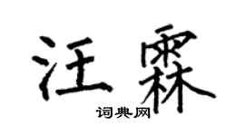 何伯昌汪霖楷书个性签名怎么写