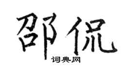 何伯昌邵侃楷书个性签名怎么写