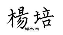 何伯昌杨培楷书个性签名怎么写