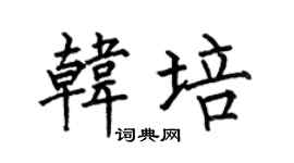 何伯昌韩培楷书个性签名怎么写