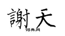 何伯昌谢天楷书个性签名怎么写