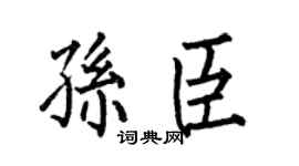 何伯昌孙臣楷书个性签名怎么写