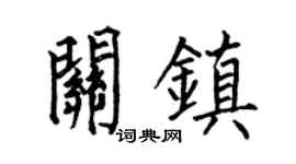 何伯昌关镇楷书个性签名怎么写