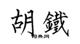 何伯昌胡铁楷书个性签名怎么写