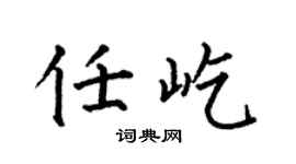 何伯昌任屹楷书个性签名怎么写