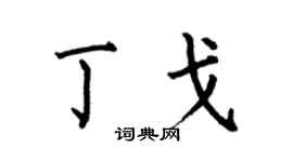 何伯昌丁戈楷书个性签名怎么写