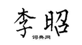 何伯昌李昭楷书个性签名怎么写